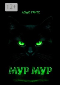 Мур Мур