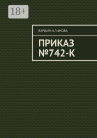 Приказ №742-К