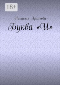 Буква "И"