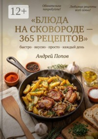Блюда на сковороде: 365 рецептов