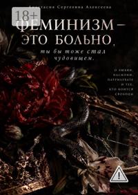 Феминизм-это больно, ты бы тоже стал чудовищем