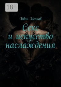 Секс и искусство наслаждения