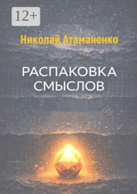 Распаковка смыслов