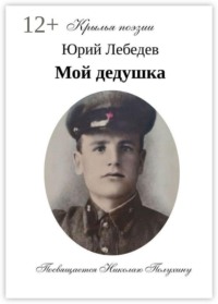 Мой дедушка.