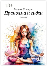 Пранояма и сидхи. Практикум