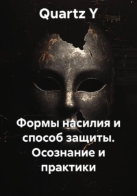 Формы насилия и способ защиты. Осознание и практики