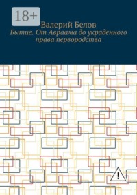 Бытие. От Авраама до украденного права первородства