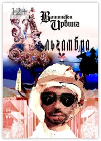 Альгамбра