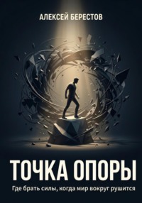 Точка опоры. Где брать силы, когда мир вокруг рушится