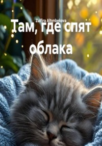 Там, где спят облака