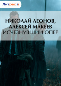 Исчезнувший опер