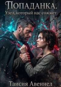 Попаданка. Узел, который нас сожжет