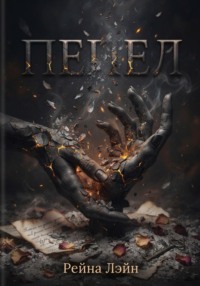 Пепел