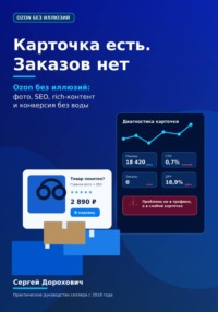 Ozon без иллюзий. Карточка.