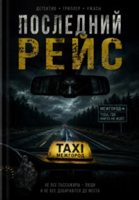 Последний рейс