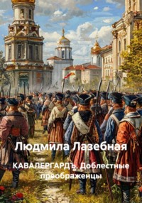 КАВАЛЕРГАРДЪ. Доблестные преображенцы