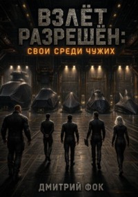 Взлёт Разрешён: Свои среди чужих