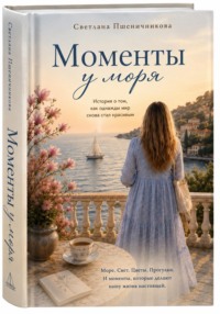 Моменты у моря