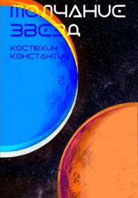 Молчание звезд