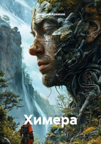 Химера