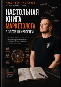 Обложка книги «Настольная книга маркетолога в эпоху нейросетей» — Андрей Гусаров
