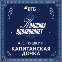 Капитанская дочка