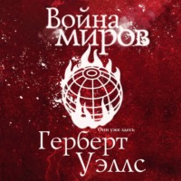 Война миров