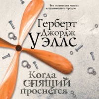 Когда спящий проснётся