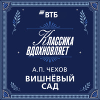 Вишневый сад