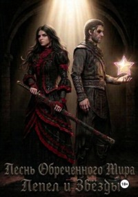 Песнь Обреченного Мира III : Пепел и Звёзды