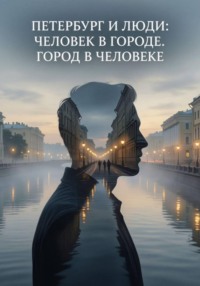 Петербург и люди: Человек в городе. Город в человеке