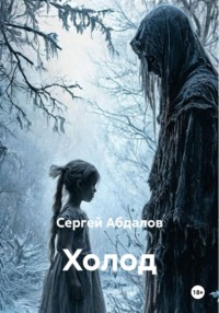 Холод