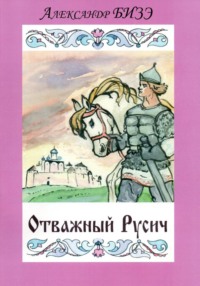 Отважный Русич