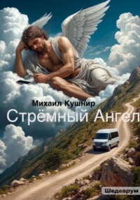 Стрёмный Ангел