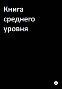 Книга среднего уровня