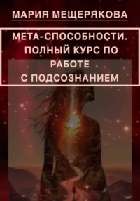 МЕТА-СПОСОБНОСТИ. ПОЛНЫЙ КУРС ПО РАБОТЕ С ПОДСОЗНАНИЕМ