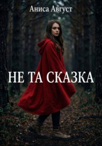 Не та сказка