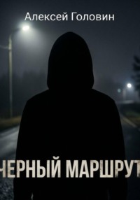 Черный маршрут