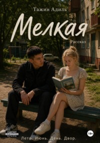 Мелкая