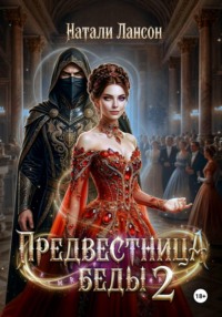 Предвестница беды 2