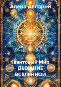 Квантовый Мир. ДЫХАНИЕ ВСЕЛЕННОЙ