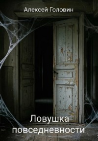 Ловушка повседневности