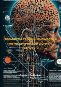 Элементы теории множеств и математической логики. Выпуск 2