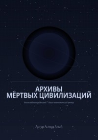 Архивы мертвых цивилизаций