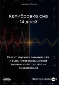 Калибровка сна. 14 дней
