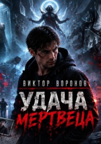 Удача Мертвеца