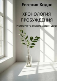 Хронология пробуждения: история трансформации души