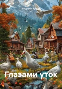 Глазами уток