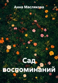 Сад воспоминаний