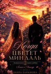 Когда цветёт миндаль